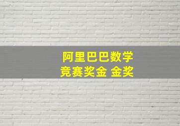 阿里巴巴数学竞赛奖金 金奖